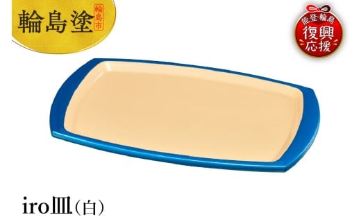 輪島塗　iro皿（白）