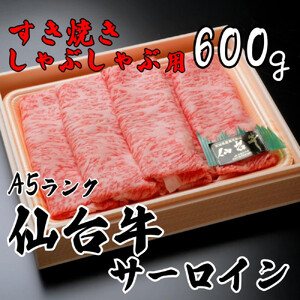 A5ランク仙台牛サーロイン　すき焼きしゃぶしゃぶ用600ｇ　サーロイン