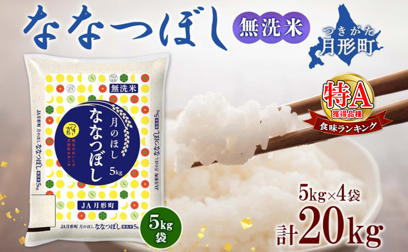 【令和7年産先行予約】北海道 令和7年産 ななつぼし 無洗米 5kg×4袋 計20kg 特A 米 白米 ご飯 お米 ごはん 国産 ブランド米 時短 便利 常温 お取り寄せ 産地直送 農家直送 送料無料 月形 