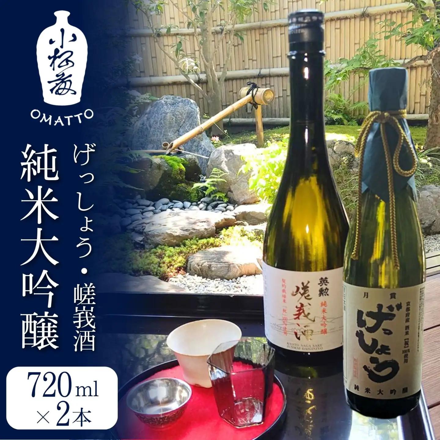 【酒商 おまっとう】げっしょう・嵯峩酒 純米大吟醸 720ml×2本セット｜京都 日本酒 ブランド 人気