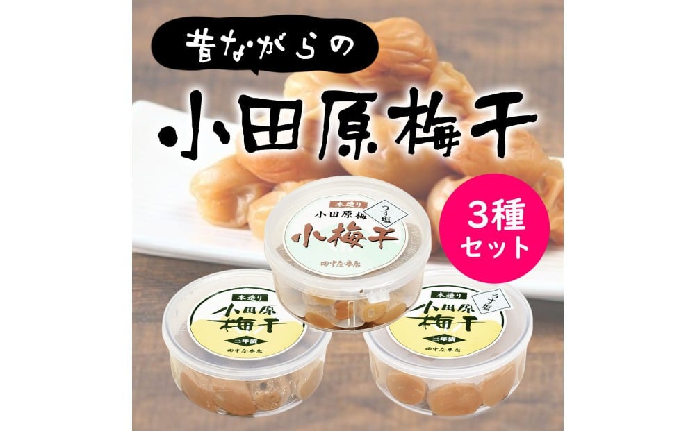 
            小田原老舗店が作った梅干しカップ3種類セット
          