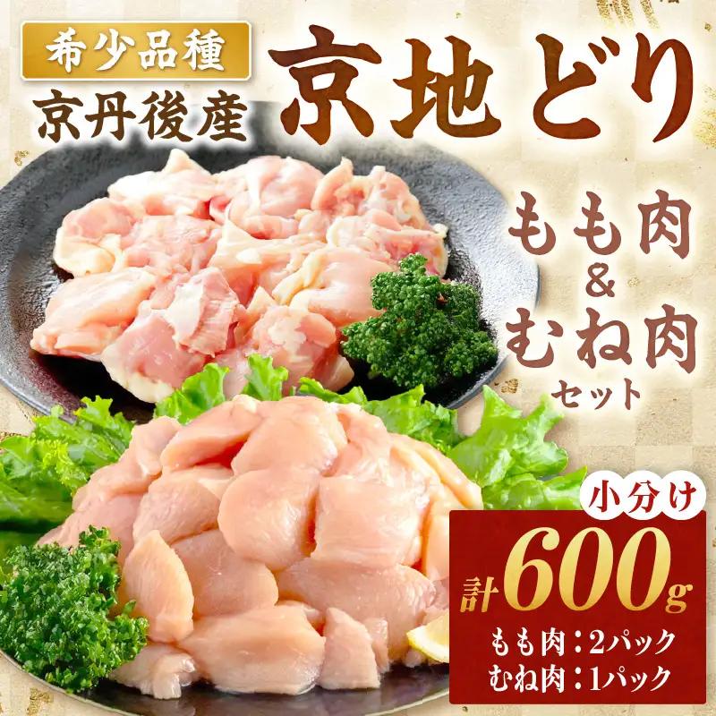 【鶏肉】小分け 京地どり もも＆むね 600g 地鶏【鶏肉】