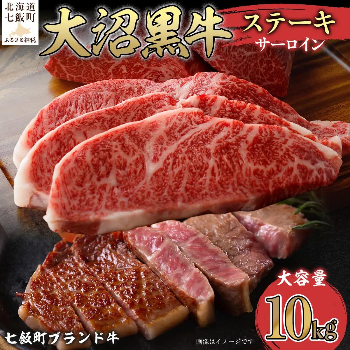 【北海道ブランド牛】大沼黒牛ステーキ（サーロイン10kg） NAM020