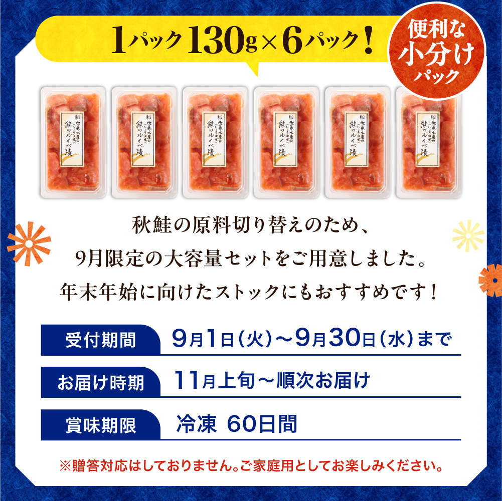＼ 秋まつり限定品 ／佐藤水産 鮭ルイベ漬780g（130g×6）大容量セット｜ふるさと納税 サケ いくら 魚卵 海鮮 北海道 石狩市