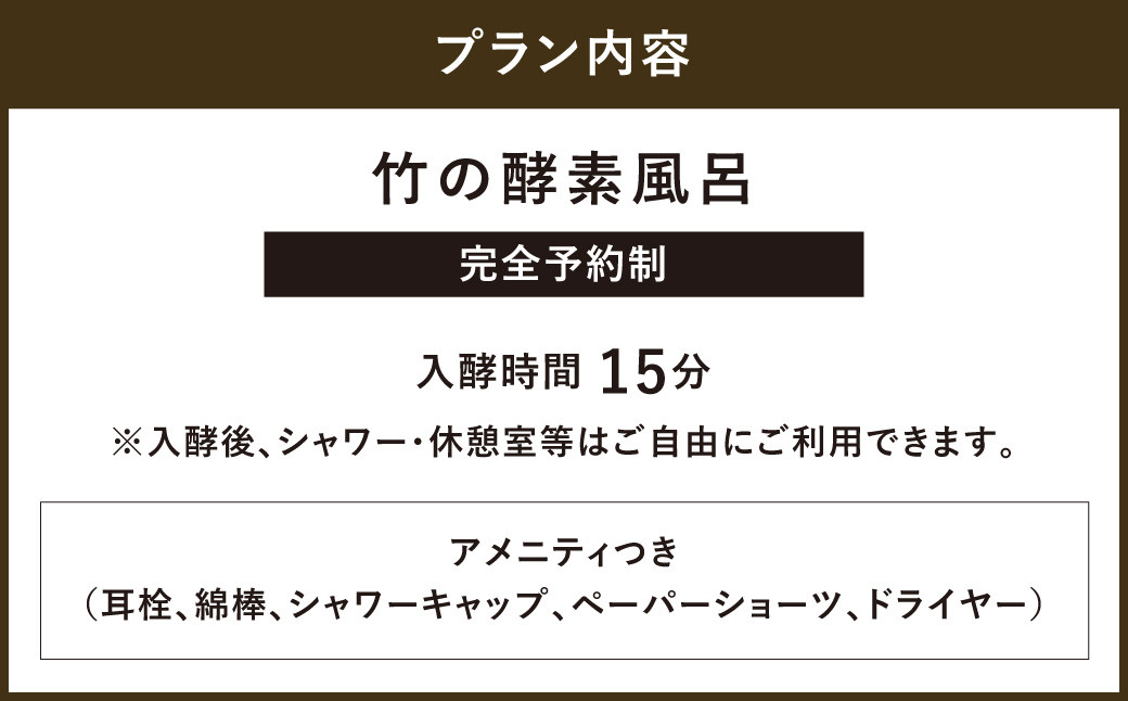 102-499 ながたに「竹の酵素風呂」入酵券