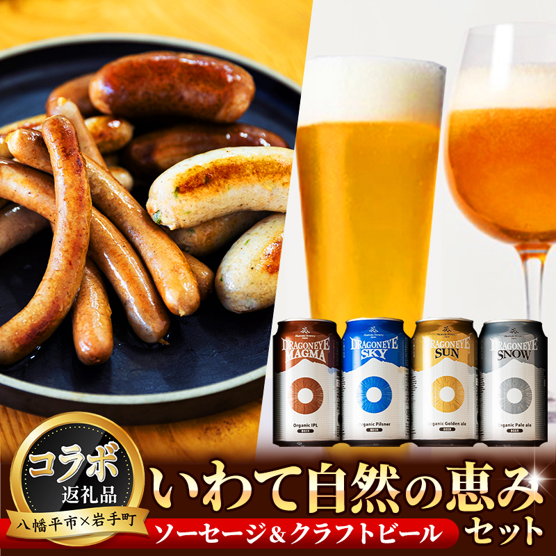 【 八幡平市 × 岩手町 共通返礼品 】 クラフトビール と 腸詰めソーセージ いわて自然の恵みセット ／ ビール クラフトビール 缶ビール ソーセージ 腸詰めソーセージ つまみ 酒 晩酌 セット