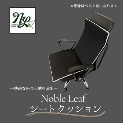 ふるさと納税 玖珠町 Noble Leaf シートクッション