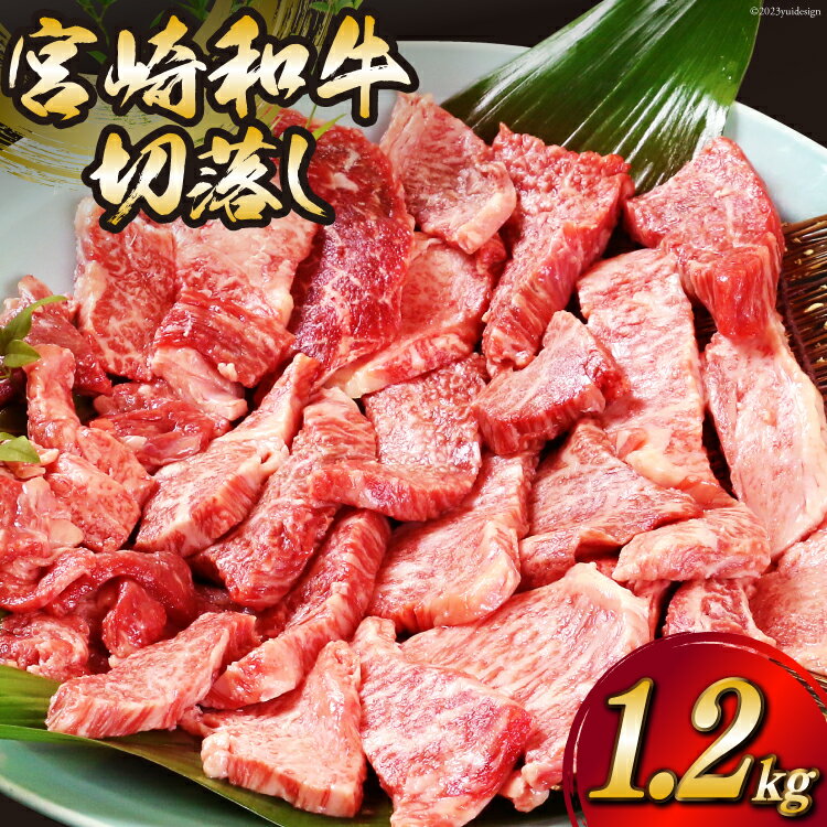 【ふるさと納税】宮崎和牛 切り落とし 焼肉 1.2kg (300g×4パック) [道の駅「日向」物産館 宮崎県 日向市 452060797] 切落し きりおとし 牛肉 黒毛和牛