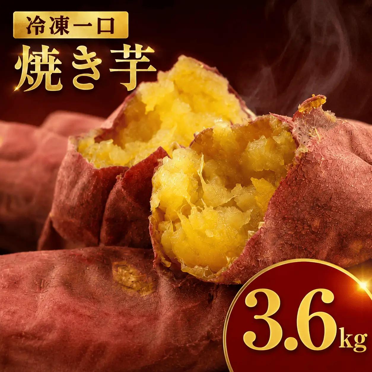 冷凍焼き芋 約150g×24袋 計3.6kg 一口焼き芋