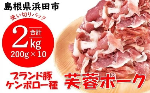 
浜田市産ケンボロー芙蓉ポーク小間切れ 2kg（200g×10袋） 豚肉 肉 2キロ 小分け 小間切れ もも肉 真空パック 個包装 【1150】
