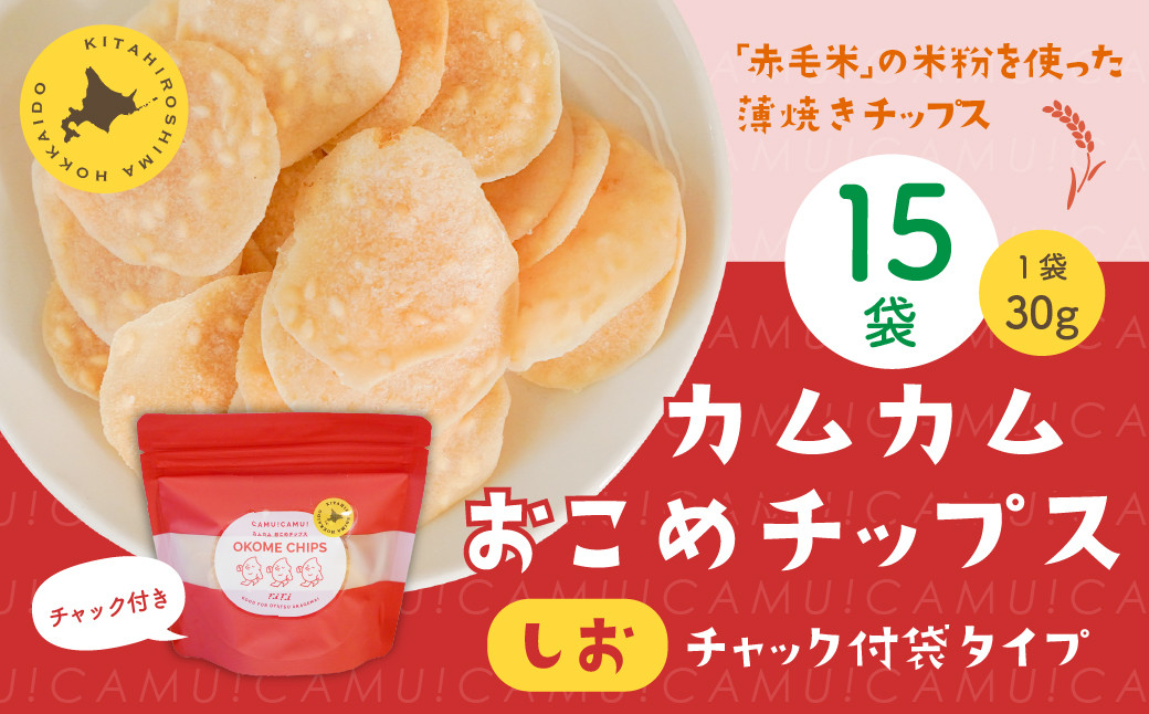 
            カムカムおこめチップス（しお） チャック付袋タイプ 計15個 お菓子 菓子 スナック菓子
          
