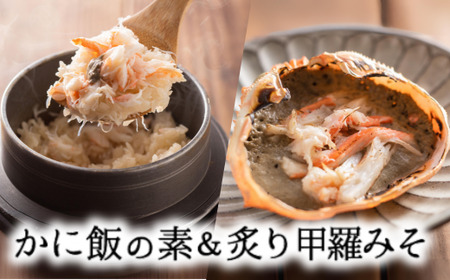 【かに飯の素と炙り甲羅みそ（カニ飯の素150ｇ×2・炙り甲羅みそ40ｇ×4）】 発送目安：1ヶ月以内 カニの町で伝わる“かに飯”をご家庭で簡単に味わっていただけるよう商品開発しました。一袋でお茶碗3～4杯分です。大人気 人気 ふるさと納税 香美町 香住 兵庫県 香住港 山陰 国産 かに カニ ベニズワイガニ マルヤ水産 11-19