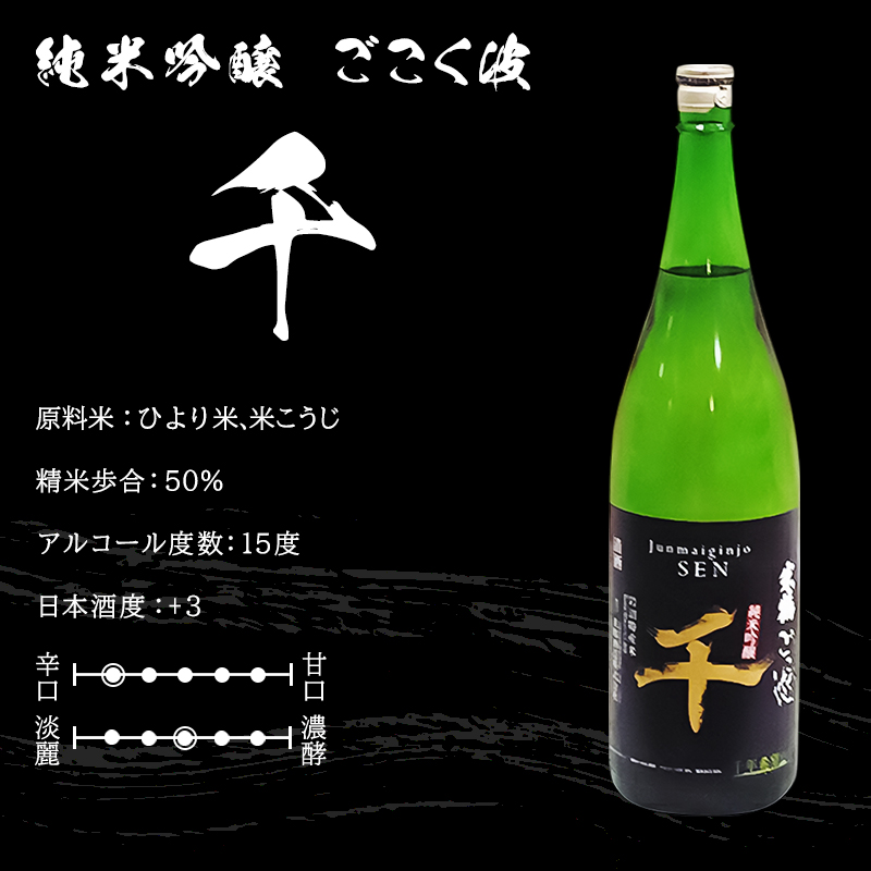 ごこく波 千 (720ml×2本) お酒 日本酒 純米吟醸酒