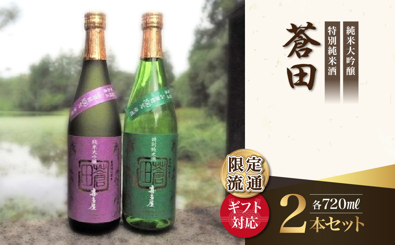 
【ギフト用】限定流通【喜多屋・蒼田　純大・特純セット】720ml
