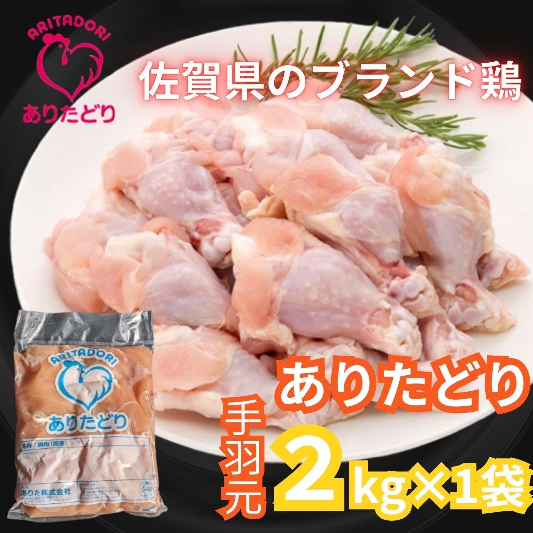 
                  佐賀県ブランド鶏 ありたどり 手羽元　2Kg×1袋 188-L070
                