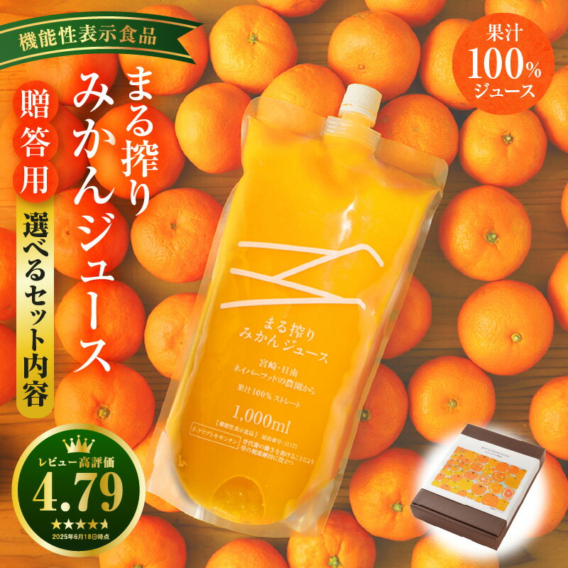 【ふるさと納税】ギフト用【機能性表示食品】【選べるセット内容】宮崎県産 まる搾りみかんジュース みかん ジュース 柑橘 柑橘類 ドリンク オレンジジュース オレンジ 柑橘ドリンク 贈答 贈り物 ギフト プレゼント お歳暮 お中元 清涼飲料水 果汁 果実 宮崎県 宮崎市