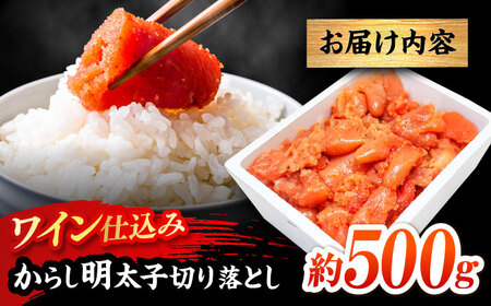 【あき乃家】ワイン仕込み辛子明太子切落し(500g)[GBX199]