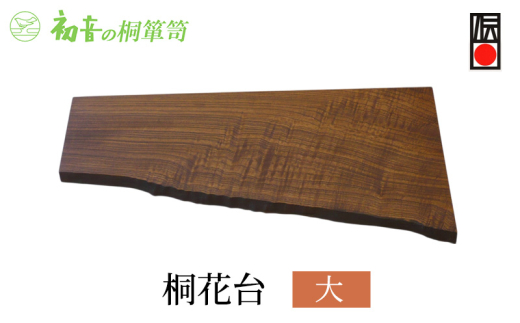 桐花台（大）大阪泉州岸和田の桐たんす工房からお届けします [№5385-0059]