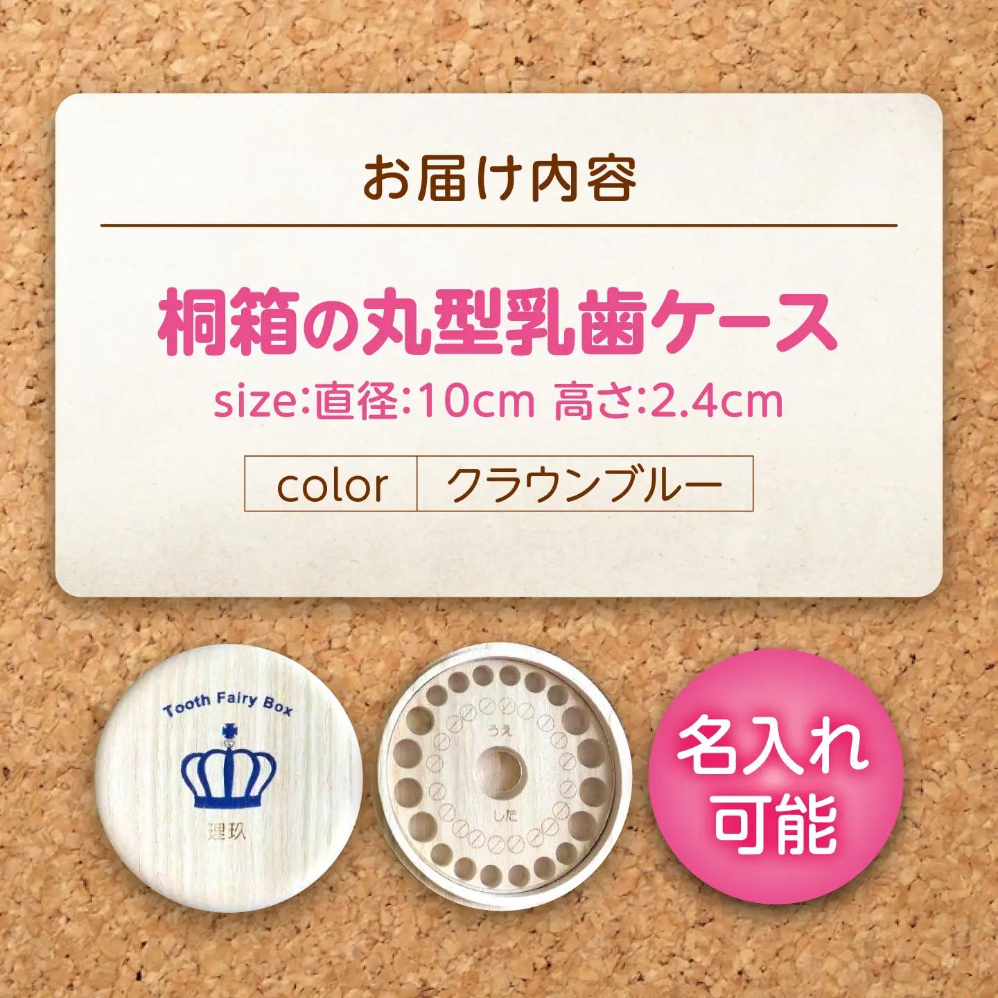入れ物 【名入れ無料】 桐箱の丸型乳歯ケース（クラウン・ブルー）入れ物 スワロフスキー 天然 桐材 乳歯入れ 誕生日 広島県福山市/曙工芸株式会社 [BADY003]