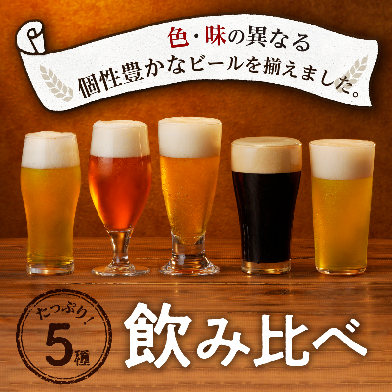 【滝川クラフトビール】空知バラエティーフルセット