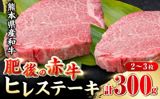 肥後の赤牛 ヒレステーキ 300g 2-3枚 熊本 牛肉 ヒレ フィレ ステーキ ヒレ ヒレステーキ 焼肉 ひれ 国産 牛肉 赤身【やまのや】[YDF004]