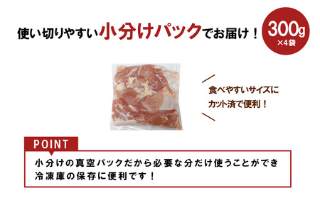 宮崎県産 若鶏もも切身 1.2kgセット (300g×4袋) 鶏肉 もも肉 鶏もも肉 小分け 真空パック 冷凍 国産 宮崎県産 九州 送料無料