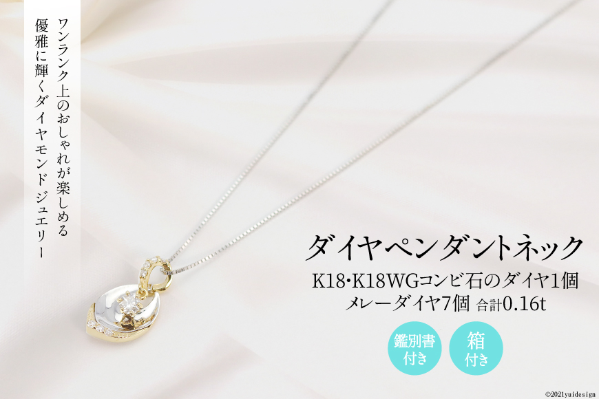 K18/K18WG ダイヤ 1個石 メレーダイヤ 7個のペンダント Islauth12 [slauth 山梨県 韮崎市 20743432] アクセサリー ネックレス ジュエリー ダイヤ シンプル おしゃれ プレゼント ギフト 贈りもの 贈答