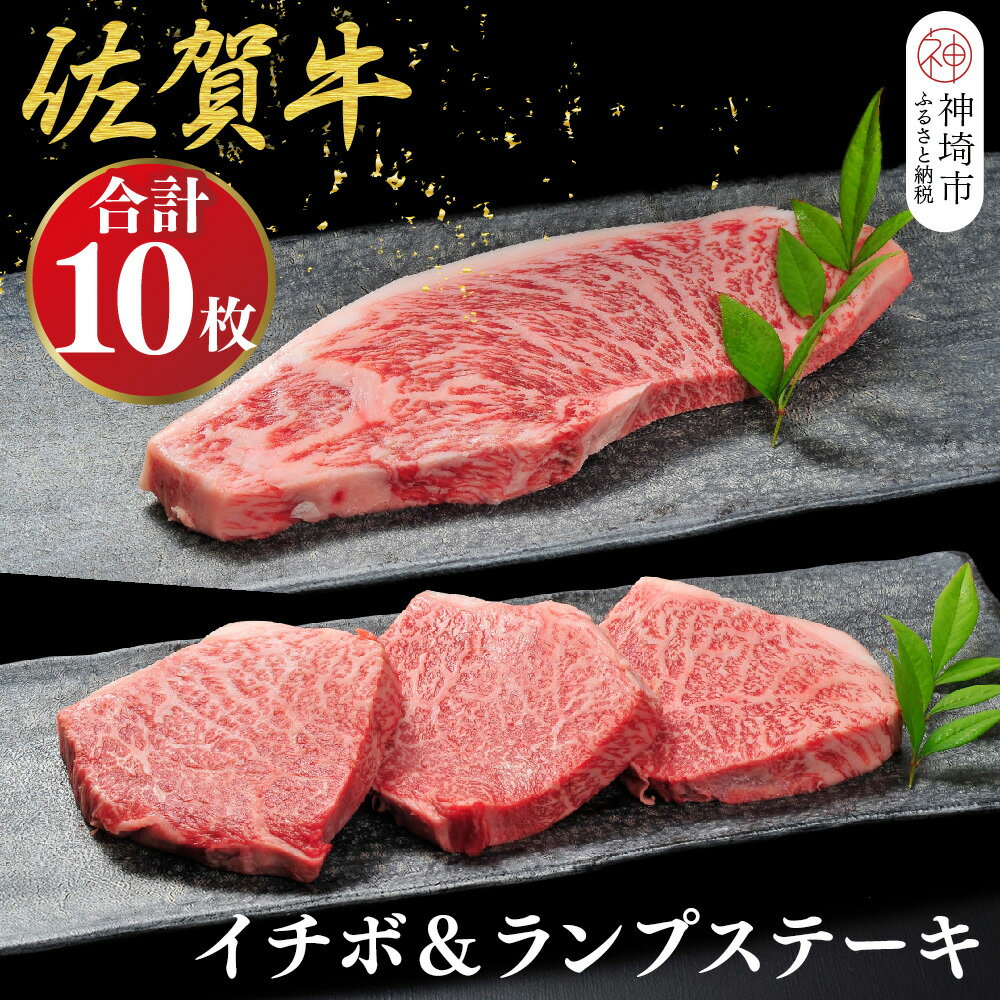 【ふるさと納税】佐賀牛【希少部位・数量限定】イチボステーキ(約100g×7枚)＆ランプステーキ(約100g×3枚)セット【佐賀牛 ブランド牛 イチボ ランプ ステーキ 希少部位】(H107114)
