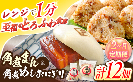 【2回定期便】角煮まん5個・角煮めしおにぎり7個詰合せ【角煮家こじま】[OCL057]