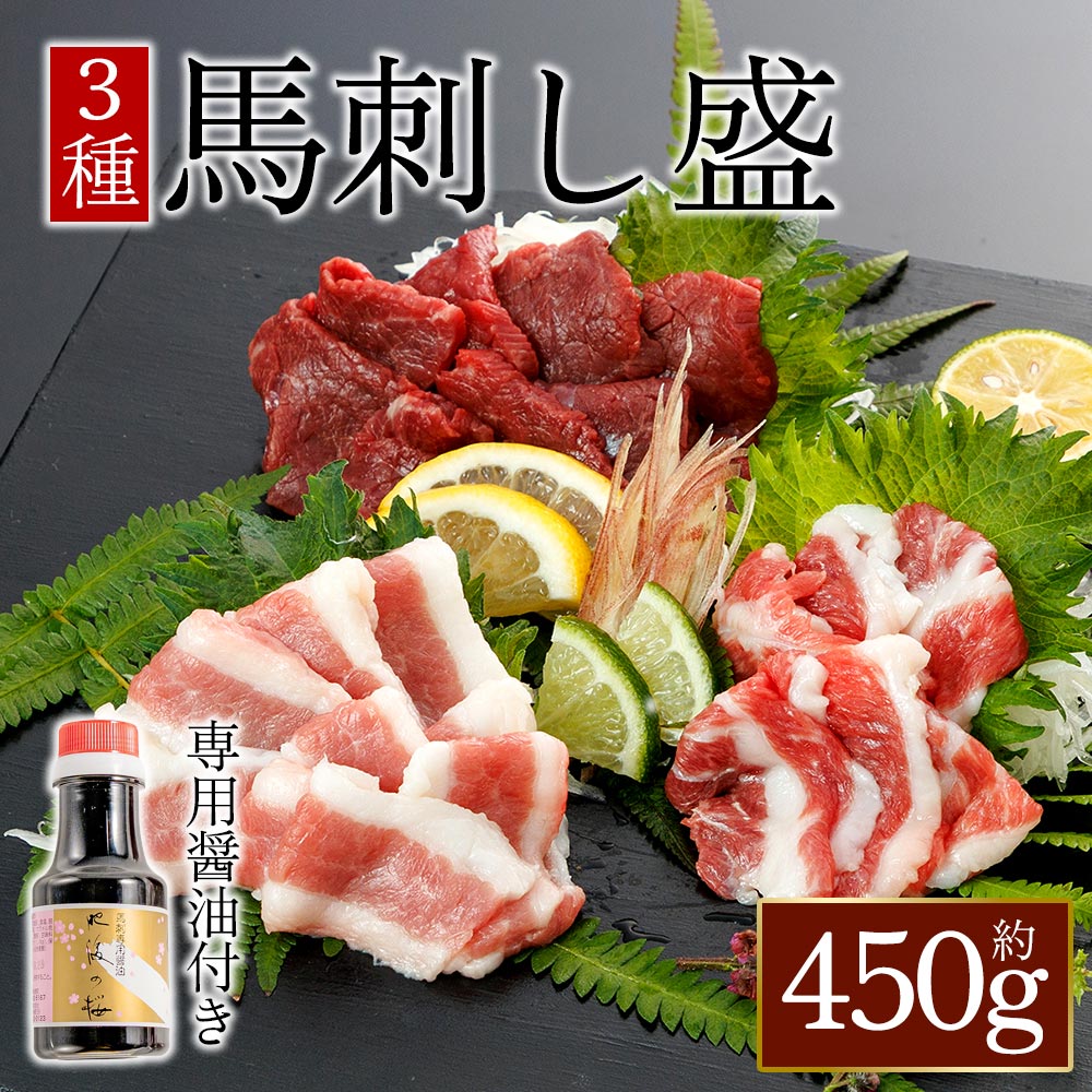 【ふるさと納税】馬刺し3種【赤身・フタエゴ・サガリ】450g (専用醤油付き150ml×1本) 赤身 赤身馬刺し フタエゴ サガリ 熊本 ふるさと納税 馬肉 上質 新鮮 お取り寄せ 冷凍 お土産 ギフト 贈答用 プレゼント おつまみ 晩酌 桜屋 熊本県 阿蘇市