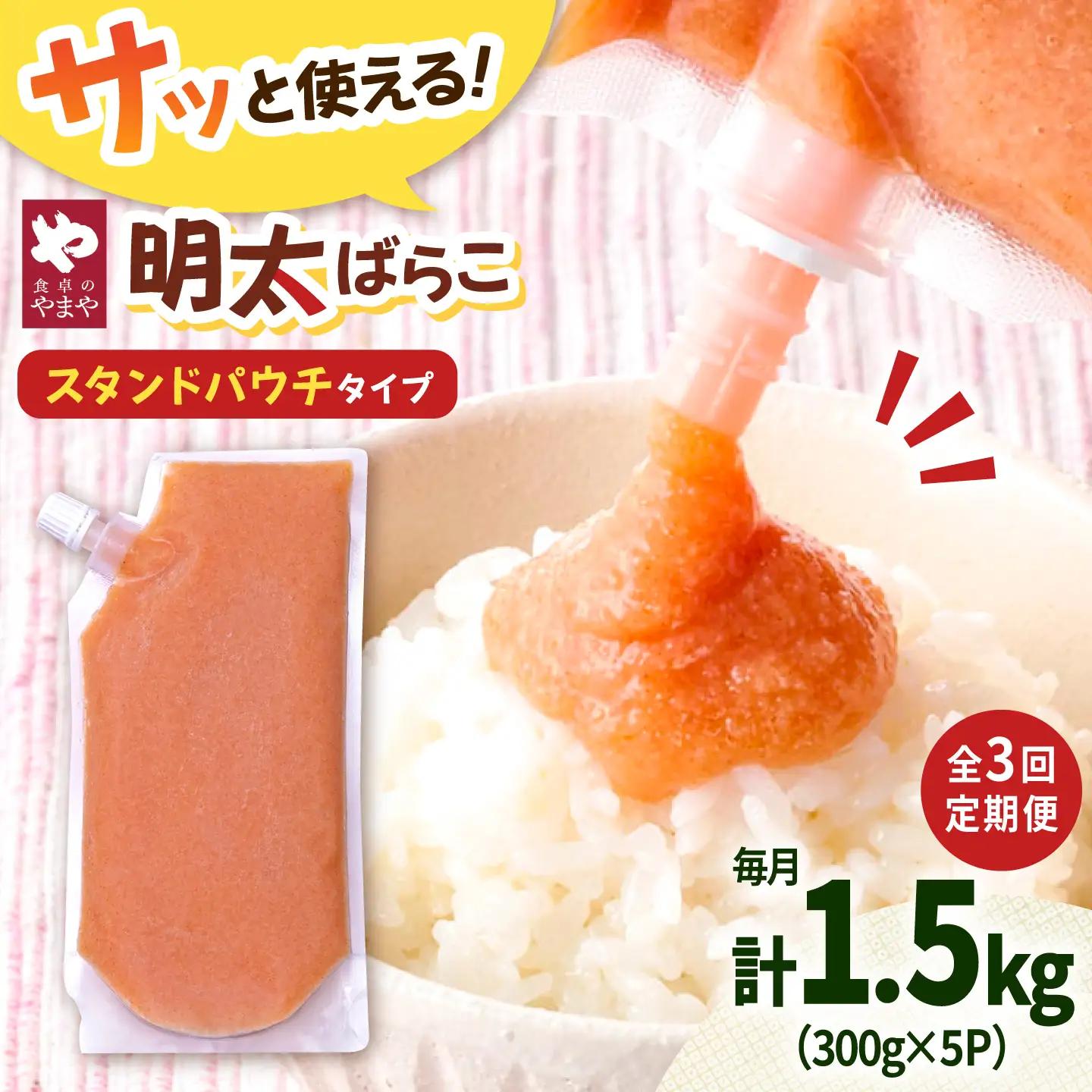 【3回定期便】食卓のやまや 明太子 ばらこ 300g×5個セット[ADAN055]