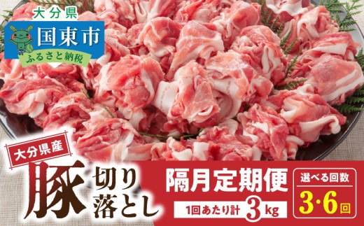 【選べる配送期間】 隔月でお届け！ 大分県産豚大容量切り落とし3kg定期便 計3回(計9kg) 計6回(計18kg)_2554R