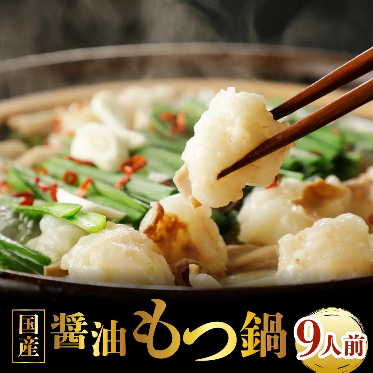 国産牛もつ鍋（9人前）【醤油味】【KT002】