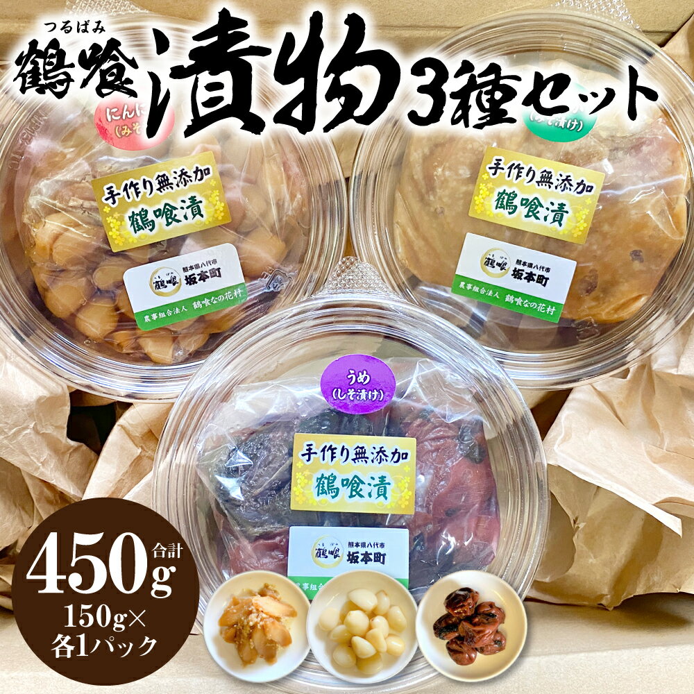【ふるさと納税】鶴喰漬 3種セット（梅干し、生姜味噌漬、にんにく酢漬け）国産 熊本県 つるばみ しょうが 漬物 漬け物 家庭の味 おつまみ 送料無料