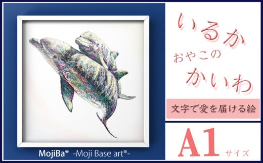 
文字だけを使った絵画「文字ベースアート® (MojiBa®)」いるか親子のかいわ A1サイズ
