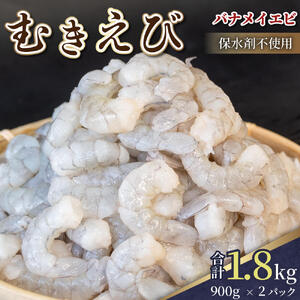 限定！ 剥きバナメイエビ 約1.8kg 900g × 2  無保水 むきエビ えび エビ 海老 バナメイエビ バナメイ 人気 冷凍 使いやすい 時短 便利 魚介 フライ 海産物 中華 海鮮 10000円 1万円 一万円 伊勢 志摩 三重県