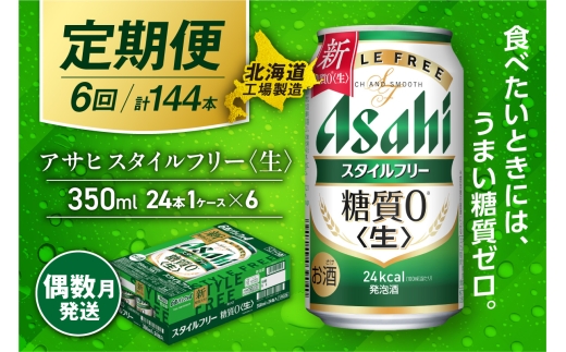【定期便6回・偶数月発送】アサヒ スタイルフリー＜生＞＜350ml＞24缶 1ケース 北海道工場製造 缶ビール ビール 発泡酒 糖質ゼロ ビール工場製造 ビール定期便 北海道 札幌市