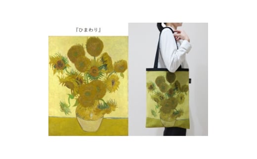 Gogh×TRICOLUMトートバッグ[ひまわり]【1693759】