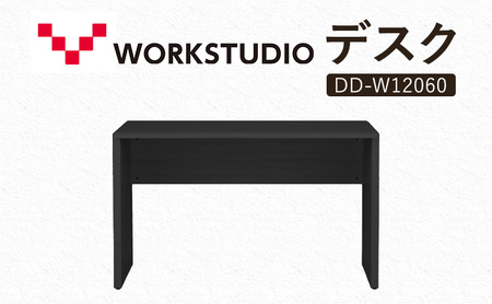 WORK STUDIO デスク DD-W12060-BK 机 デスク リモートワーク 在宅 テレワーク パソコンデスク 学習机 抗菌 ワークデスク 収納 書斎 静岡 袋井市