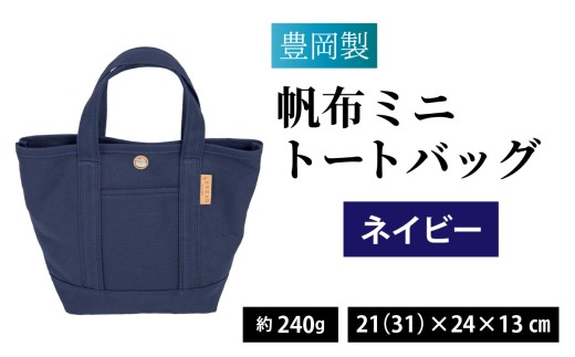 【選べるカラー】豊岡製 帆布ミニトートバッグ NV（ネイビー） / バッグ 鞄 豊岡 帆布 地域ブランド トートバッグ カートバッグ 兵庫県 兵庫 豊岡