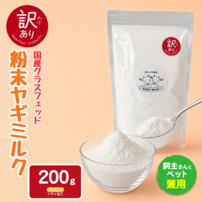 ふるさと納税 美浜町 【訳あり】国産グラスフェッド【人間・ペット兼用】粉末ヤギミルク200g×1袋　スプレードライ加工