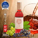 【ふるさと納税】三座ワイン(ロゼ)360ml【1074487】