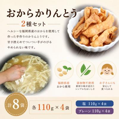 ふるさと納税 みやま市 おからかりんとう 2種セット(プレーン・塩)各110g×4袋 (計8袋) |  | 01