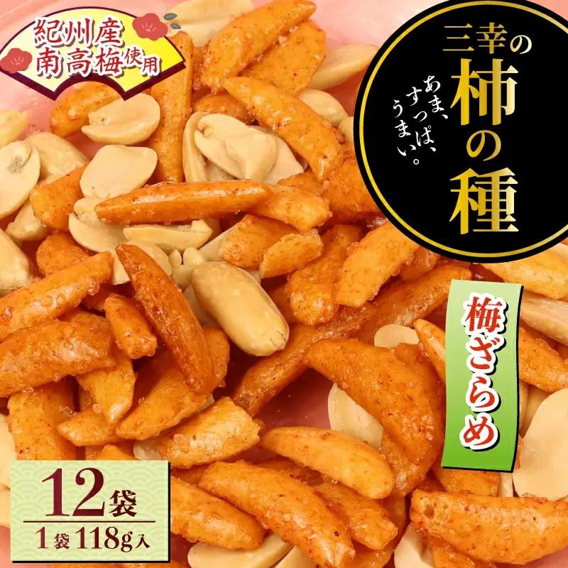柿の種 梅ざらめ 12袋 おつまみ おつまみ おつまみ おつまみ おつまみ miyuki001