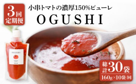 【3回定期便】小串トマト 濃厚150% トマトピューレOGUSHI160g×10本セット [OBH002] トマト