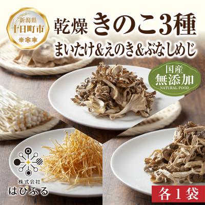 ふるさと納税 十日町市 はぴふるの国産乾燥きのこ ぶなしめじ 30g まいたけ 30g えのき 50g 新潟県十日町市