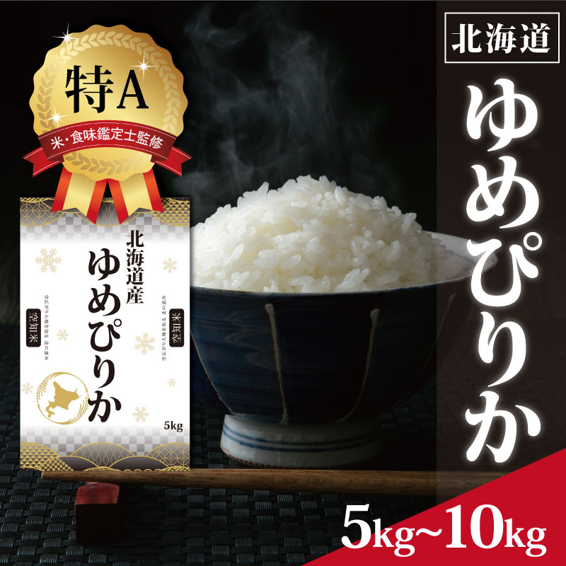 【ふるさと納税】北海道産 ゆめぴりか 5kg 10kg 【選べる内容量】 ★高評価★ 特Aランク 米・食味鑑定士監修 | 米 令和7年産 新米 人気 お米 精米 ふるさと納税 北海道 三笠市【1606109】