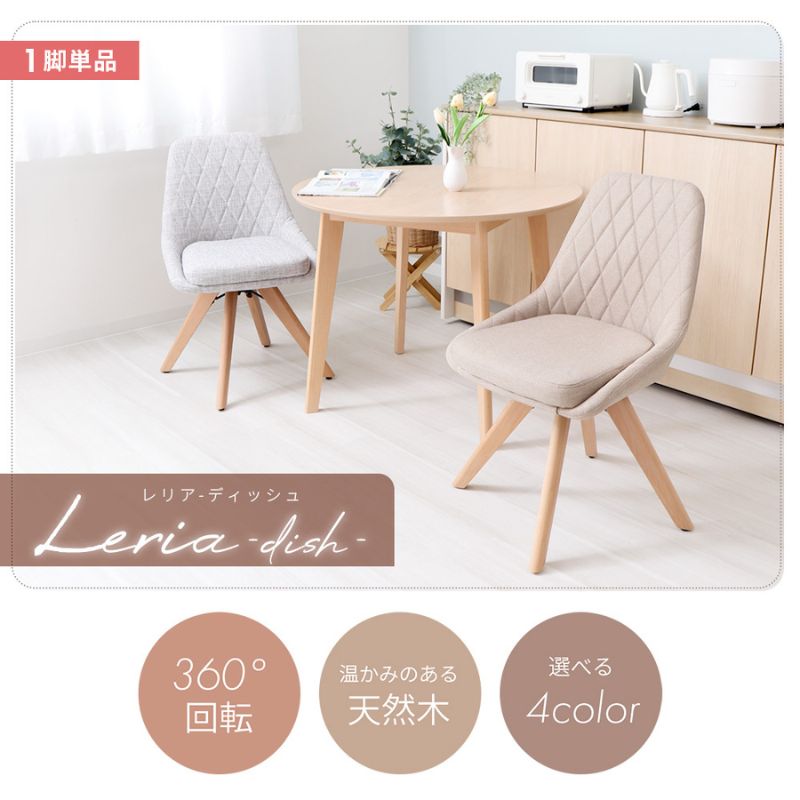 【ふるさと納税】カジュアルチェア Leria dish(レリア ディッシュ)