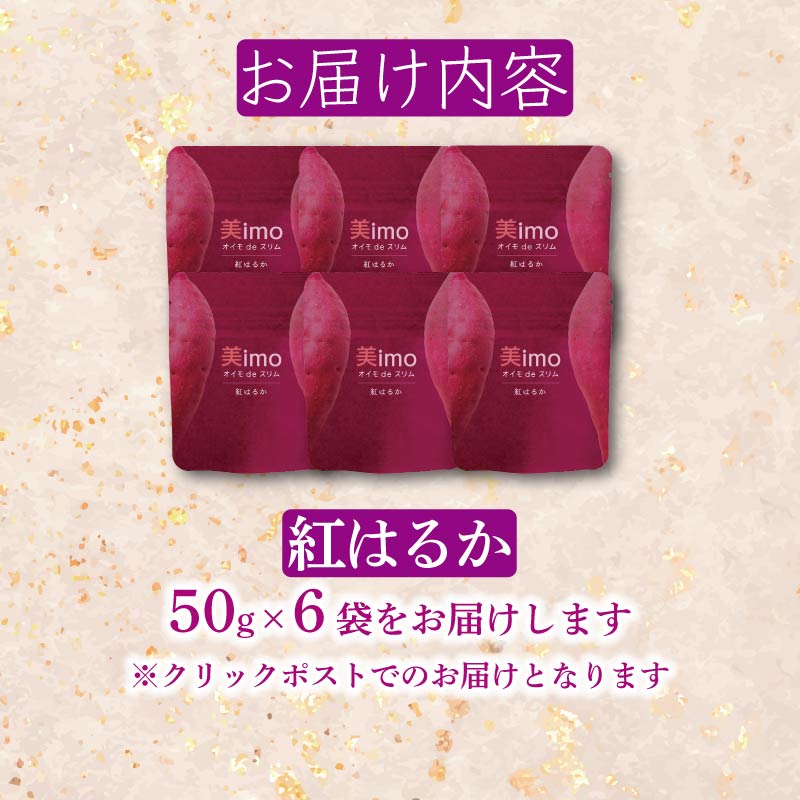 【先行予約：12月1日より順次出荷予定】干し芋 50g × 6パック 紅はるか お菓子 おかし おいも さつまいも さつま芋 スティックタイプ 和スイーツ 食品 食べ物 国産 べにはるか 芋 ほしいも