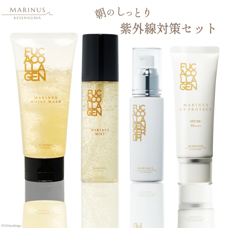 【ふるさと納税】朝のしっとり紫外線対策セット（洗顔料・化粧水・美容液・日焼け止め） [KESEMO MARINUS 宮城県 気仙沼市 20564800] スキンケア コスメ 化粧品 美容 美容グッズ ご褒美 プチ贅沢